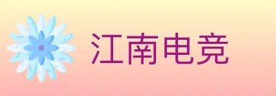 江南电竞 logo